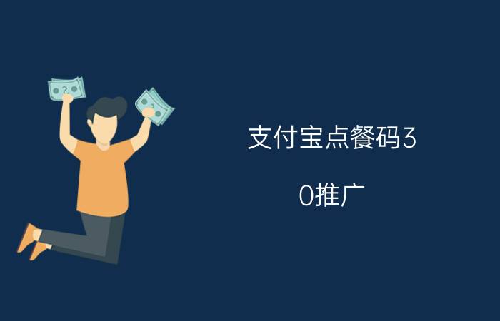 支付宝点餐码3.0推广 支付宝点餐码3.0推广